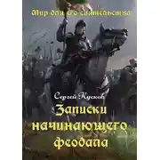 Постер книги Записки начинающего феодала