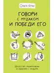 Ольга Крах - Говори с мудаком и победи его. Искусство манипуляции и общения с людьми