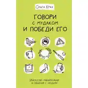 Постер книги Говори с мудаком и победи его. Искусство манипуляции и общения с людьми