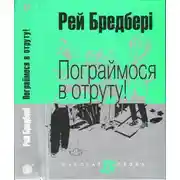 Постер книги Пограймося в отруту!
