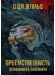 Д.Дж. Штольц - Преемственность