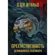 Постер книги Преемственность