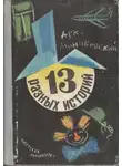Аркадий Минчковский - 13 разных историй