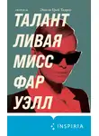 Эмили Тедроу - Талантливая мисс Фаруэлл