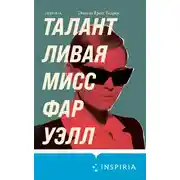 Постер книги Талантливая мисс Фаруэлл