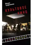 Михаил Трофименков - Культовое кино