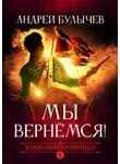 Андрей Булычев - Мы вернемся!