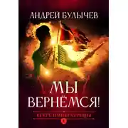Постер книги Мы вернемся!