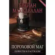 Постер книги Пороховой маг. Повести и рассказы