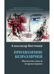 Александр Баттиани - Преодоление безразличия. Нахождение смысла во время перемен