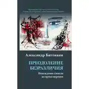 Постер книги Преодоление безразличия. Нахождение смысла во время перемен