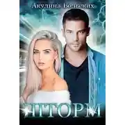 Постер книги Шторм