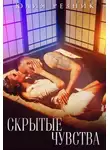 Юлия Резник - Скрытые чувства