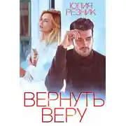 Постер книги Вернуть Веру