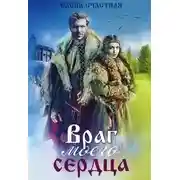 Постер книги Враг моего сердца