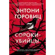 Постер книги Сороки-убийцы