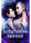 Стейси Тромбли - Испытание Терний