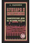 Александр Евдокимов - Бунтари и мятежники. Политические дела из истории России