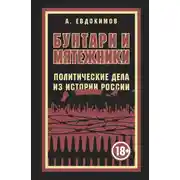 Постер книги Бунтари и мятежники. Политические дела из истории России