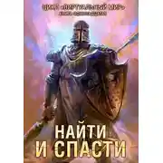 Постер книги Найти и спасти