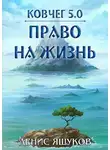 Денис Яшуков - Право на жизнь