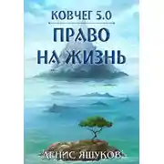 Постер книги Право на жизнь
