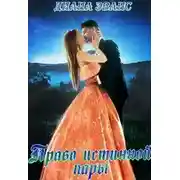 Постер книги Право истинной пары