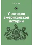 Сергей Исаев - У истоков американской истории. V. Квакерство, Уильям Пенн и основание колонии Пенсильвания. 1681-1701