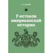 Постер книги У истоков американской истории. V. Квакерство, Уильям Пенн и основание колонии Пенсильвания. 1681-1701