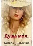 Тамара Шатохина - Душа моя