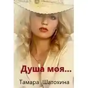 Постер книги Душа моя