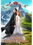 Любовь Огненная - Любовь Снежной Королевы