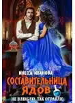 Инесса Иванова - Составительница ядов. Не влюблю, так отравлю