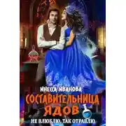Постер книги Составительница ядов. Не влюблю, так отравлю