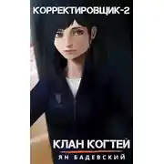 Постер книги Клан Когтей