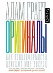 Адам Грант - Оригиналы. Как нонконформисты двигают мир вперед