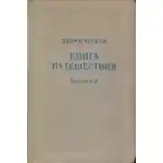 Постер книги Книга путешествия. Выпуск 2. Земли Северного Кавказа, Поволжья и Подонья