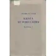 Постер книги Книга путешествия. Выпуск 1. Земли Молдавии и Украины