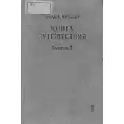 Постер книги Книга путешествия. Выпуск 3. Земли Закавказья и сопредельных областей Малой Азии и Ирана