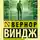 Вернор Виндж - «Подлинные имена» и выход за пределы киберпространства
