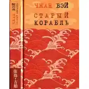 Постер книги Старый корабль