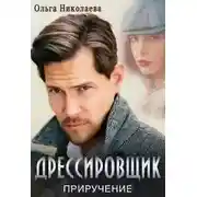 Постер книги Дрессировщик. Приручение