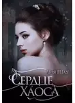 Лия Шах - Сердце Хаоса
