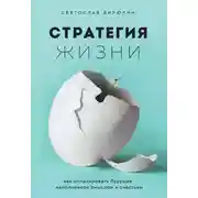 Постер книги Стратегия жизни. Как спланировать будущее, наполненное смыслом и счастьем