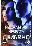 Лора Вайс - Идеальная невеста демона