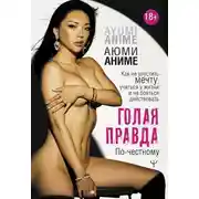 Постер книги Голая правда. Как не упустить мечту, учиться у жизни и не бояться действовать. По-честному