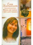 Елена Константинова - Жизнь как жизнь и фэн-шуй в придачу
