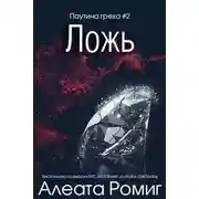 Постер книги Ложь