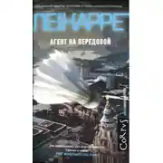 Постер книги Агент на передовой