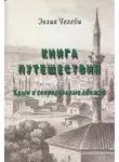 Эвлия Челеби - Книга путешествия. Крым и сопредельные области
